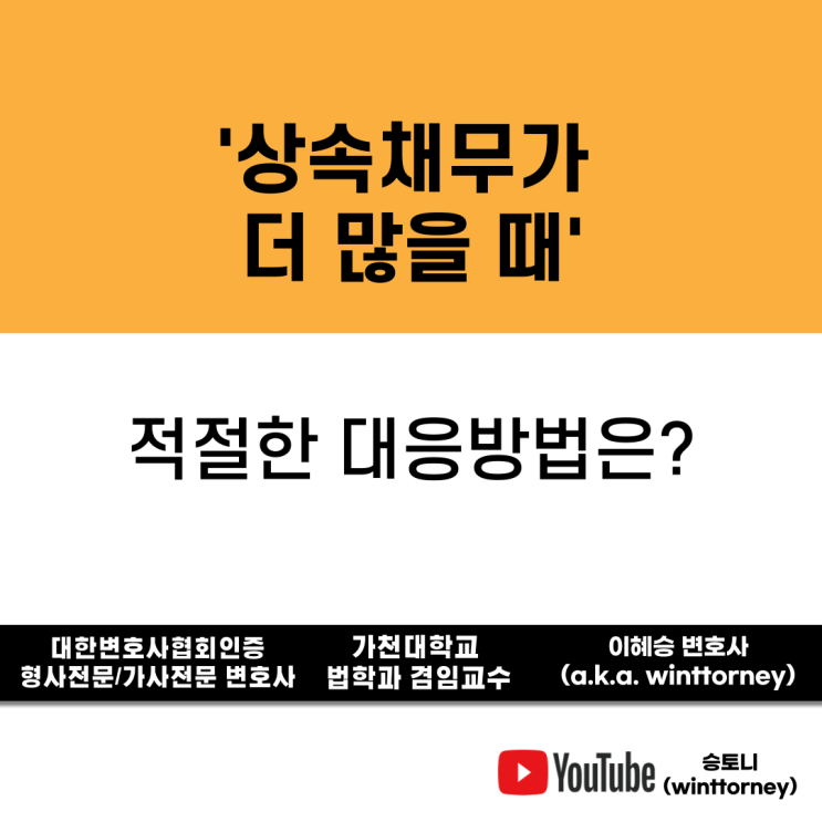  상속채무가 많을 때, 적절하게 대응하는 방법은 ?