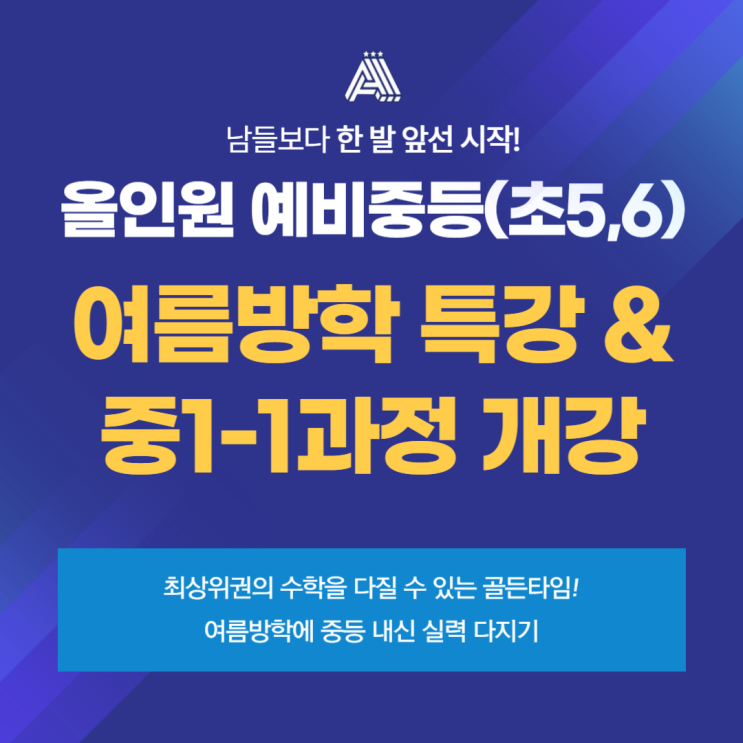  [분당  초등 수학 학원] 올인원 초등관, 한발 앞선 시작! 예비중(초5,6) 여름방학 특강(함수) 및 중등 1-1과정 개강