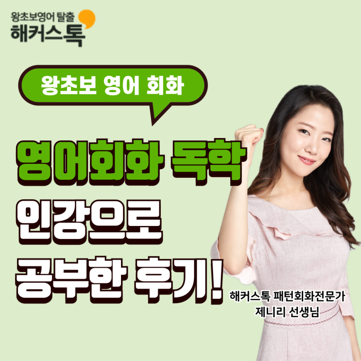  왕초보 영어회화 독학 방법 인강 추천 후기