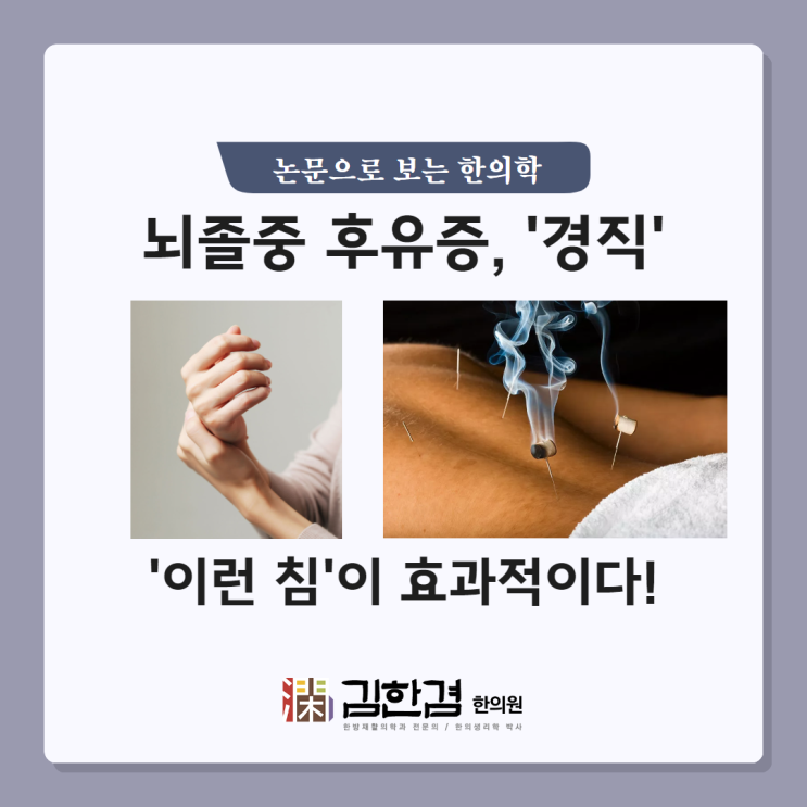  뇌졸중 후유증인 '경직', 화침이 효과적이다.