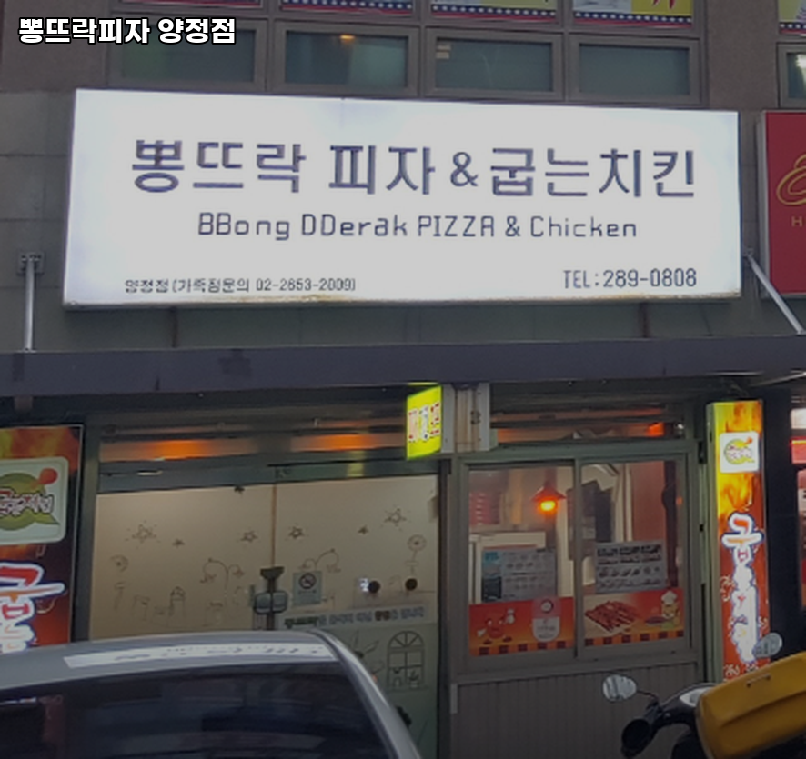 뽕뜨락피자 양정점 사진 1