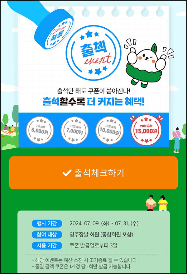 영주장날 출석체크 이벤트(쿠폰 15,000원)전원~07.31 영주장날 출석체크 이벤트(쿠폰 15,000원)전원~07.31