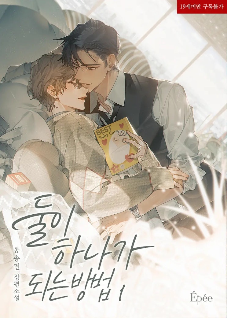 BL소설 리뷰) 콩송편-둘이 하나가 되는 방법 BL소설 리뷰) 콩송편-둘이 하나가 되는 방법
