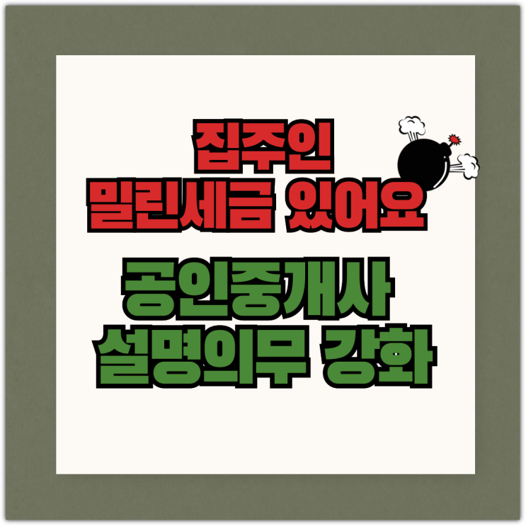  "집주인 밀린세금 있어요" 공인중개사 설명의무 강화