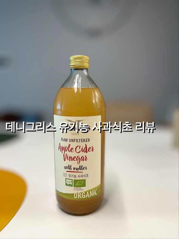  데니그리스 유기농 사과 식초/애사비 /다이어트에 좋은 사과식초 리뷰