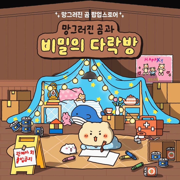  더현대서울 팝업스토어 7월 망그러진 곰과 비밀의 다락방 정보 예약링크