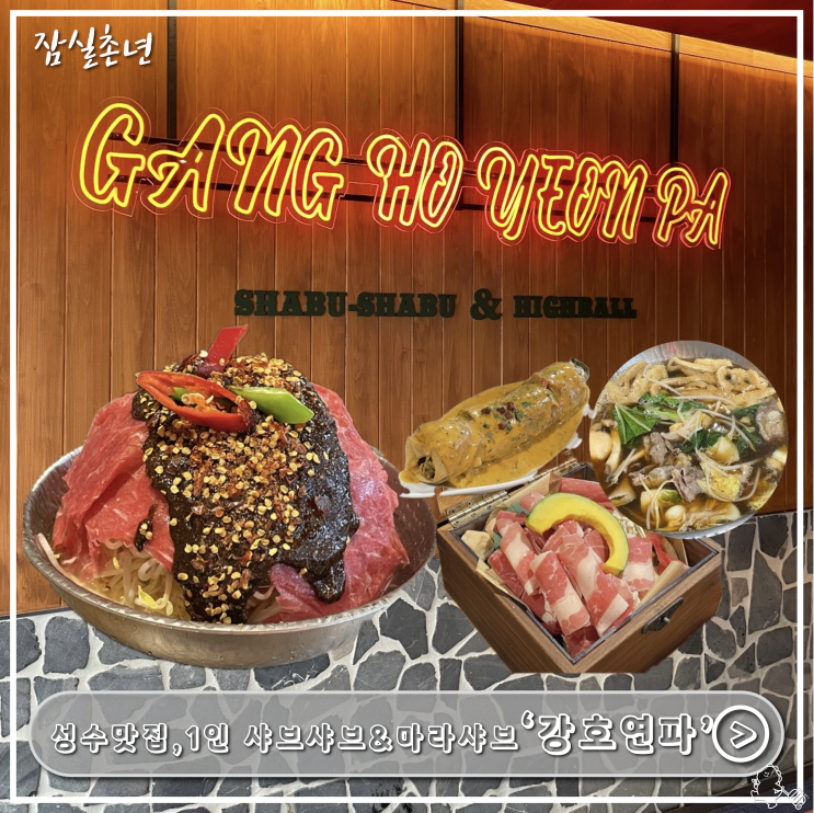  성수맛집ㅣ연무장길 1인샤브샤브 '강호연파' 성수 숲속산장점 웨이팅, 메뉴추천 내돈내산 후기