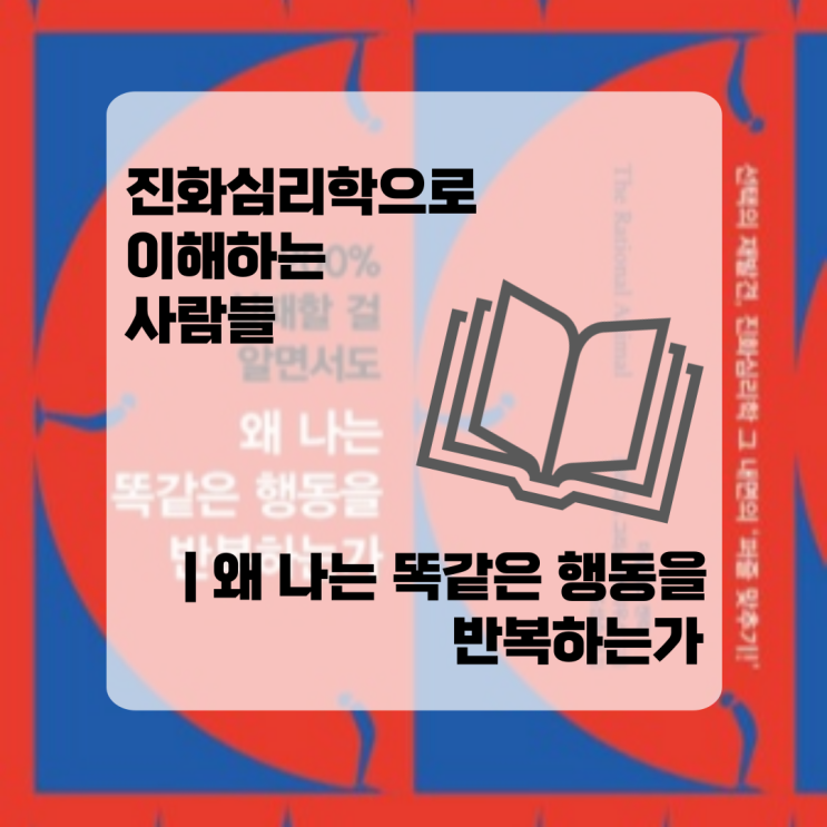  진화심리학으로 이해하는 사람들 | 왜 나는 똑같은 행동을 반복하는가