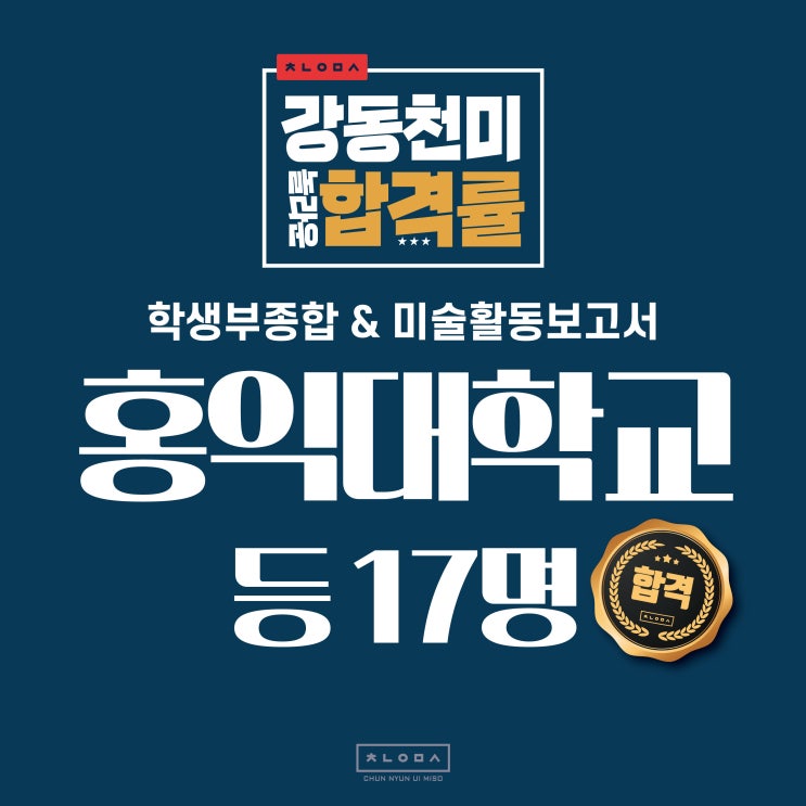  홍익대 미활보/학생부 합격자-강동구 미사 하남 미술활동보고서 학생부종합 학종 학생부교과 면접  미활보 잘하는 학원 어디? 천년의 미소 미술학원