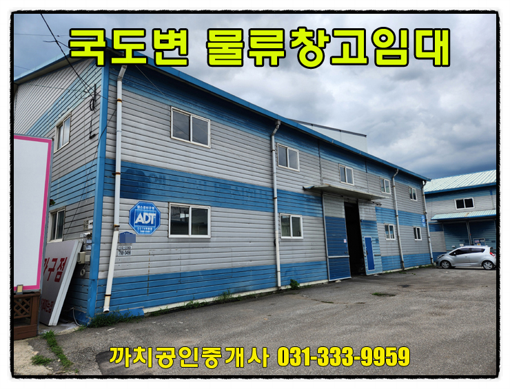  거래완료-181평 국도변 물류창고 월세 임대 경기광주 추자동