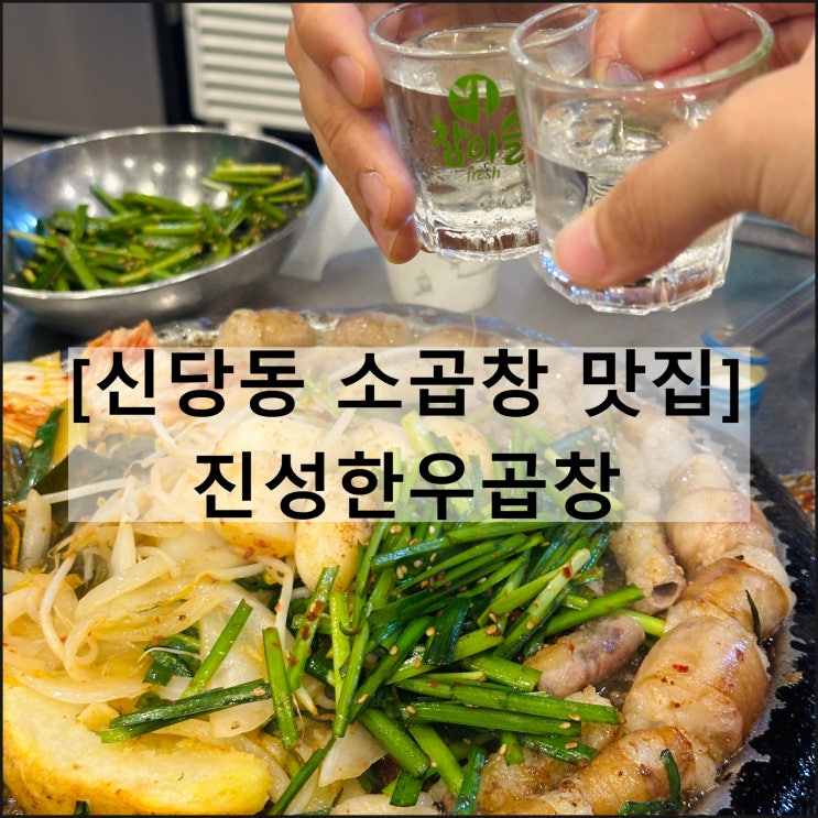  진성한우곱창 | 신당동 소곱창 맛집 가성비 곱창