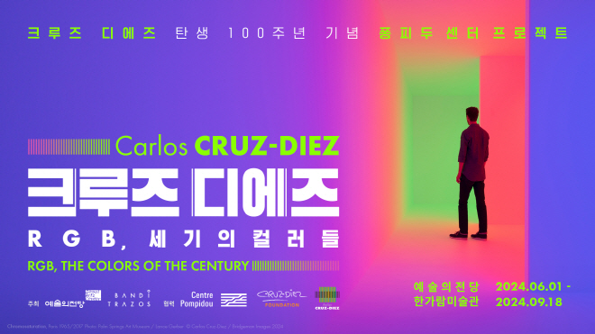  크루즈 디에즈 ‘RGB 세기의 컬러들’ 예술의전당 전시 한가람미술관 후기 기간 가격 정보 총정리_영어공부