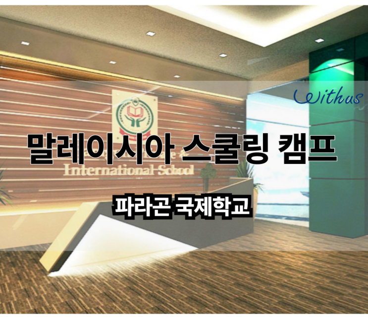  말레이시아 유학 조호바루 국제학교 스쿨링 ( 한달살기 )