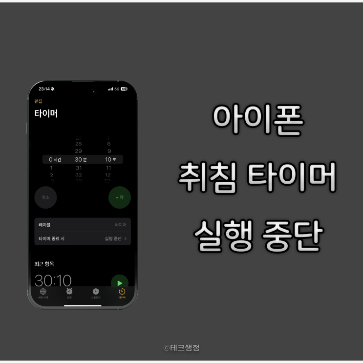  아이폰 취침 타이머 실행 중단 설정 방법