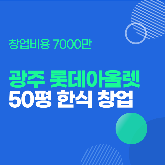  롯데아울렛 광주월드컵점 음식점 창업 알아보기