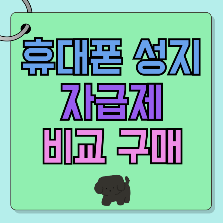 휴대폰 성지 알뜰폰 자급제 비교 구매 휴대폰 성지 알뜰폰 자급제 비교 구매