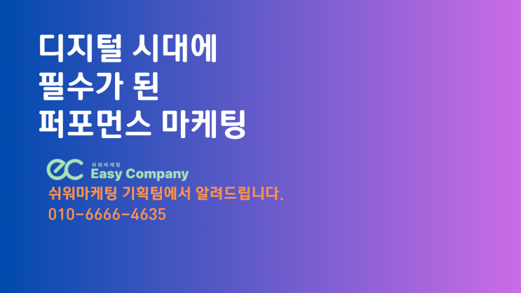  디지털 시대에 필수가 된 퍼포먼스 마케팅