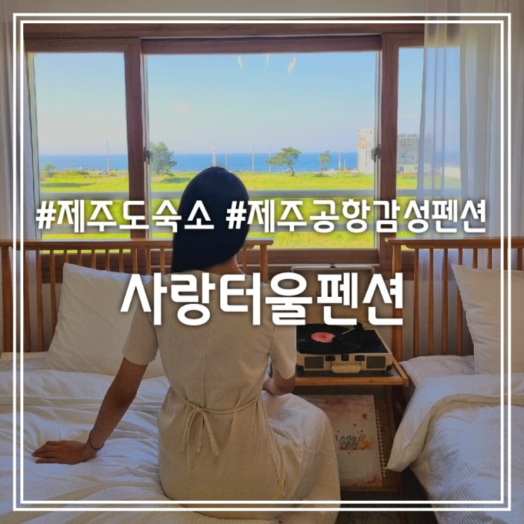  제주도 숙소] 사랑터울펜션 || 제주공항 근처 오션뷰 감성 펜션