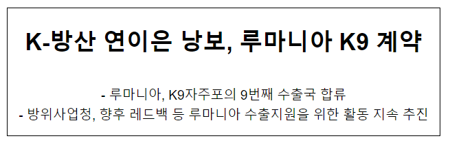 K-방산 연이은 낭보, 루마니아 K9 계약 K-방산 연이은 낭보, 루마니아 K9 계약
