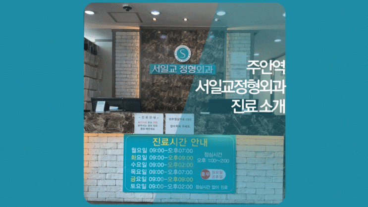  간석오거리 근처 정형외과 - 주안역 4번출구 위치
