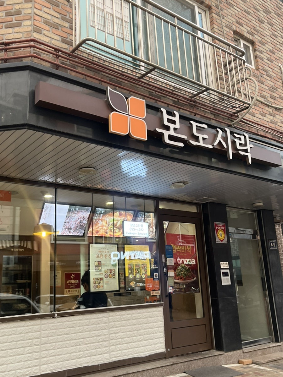 본도시락 광명소하점 사진 1