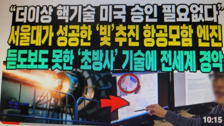 “더이상 핵기술 미국 <b>승인</b> 필요없다”<b>서울대</b>가 성공한 ‘빛’... 