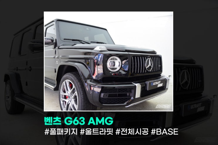  강남 PPF 벤츠 G63 AMG, PPF시공 영상으로 보여드릴 정도로 자신 있습니다.