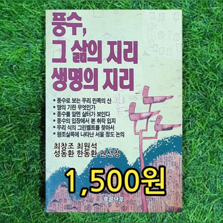 풍수지리 풍수 책 최창조 최원석 성동환 한동환 권선정, 풍수 그 삶의 지리 생명의 지리 1,500원 책 싸게 사는 법 무게로 중고서점 절판도서