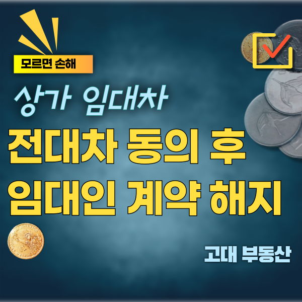  파주 상가 임대 임대인이 전대 동의 후 계약 해지할 때 전차인의 입장