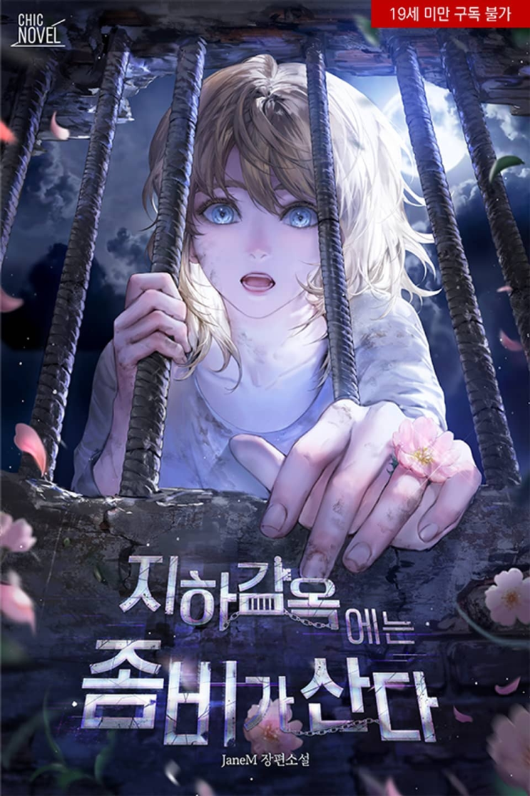  226. JaneM <지하 감옥에는 좀비가 산다>
