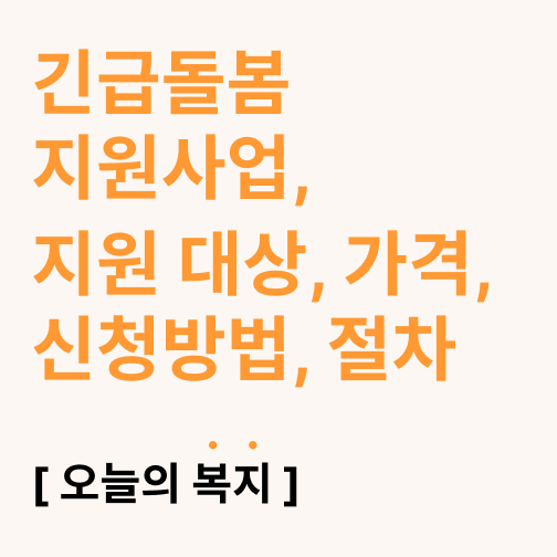  긴급돌봄 지원사업 대상, 가격, 신청 방법, 지원 절차 알아보기
