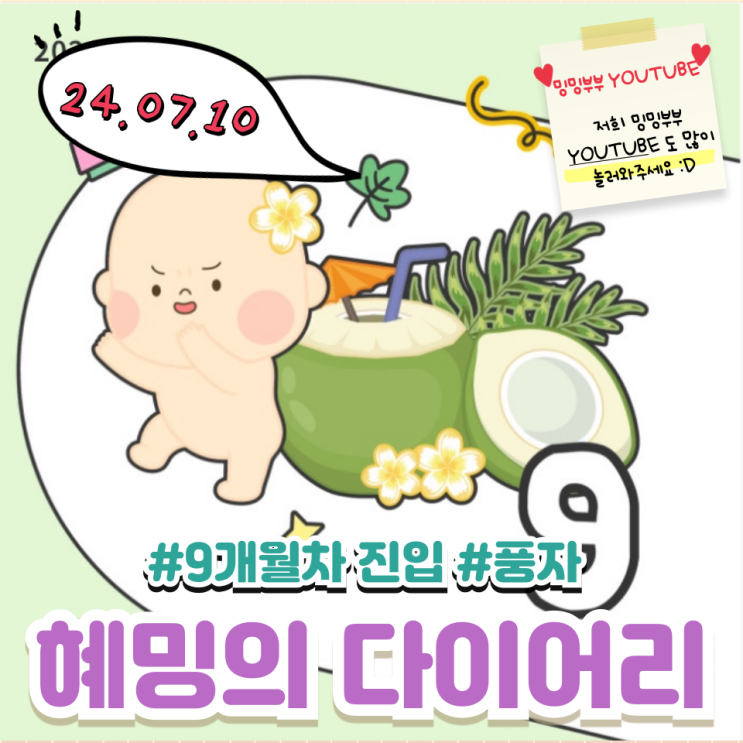 혜밍의 다이어리 # 9개월 차 진입 #풍자 혜밍의 다이어리 # 9개월 차 진입 #풍자
