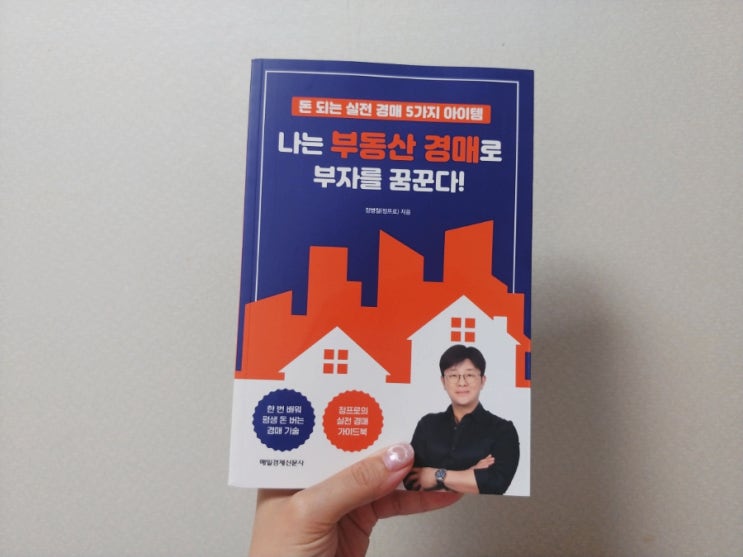  [책] 두드림미디어 나는 부동산 경매로 부자를 꿈꾼다