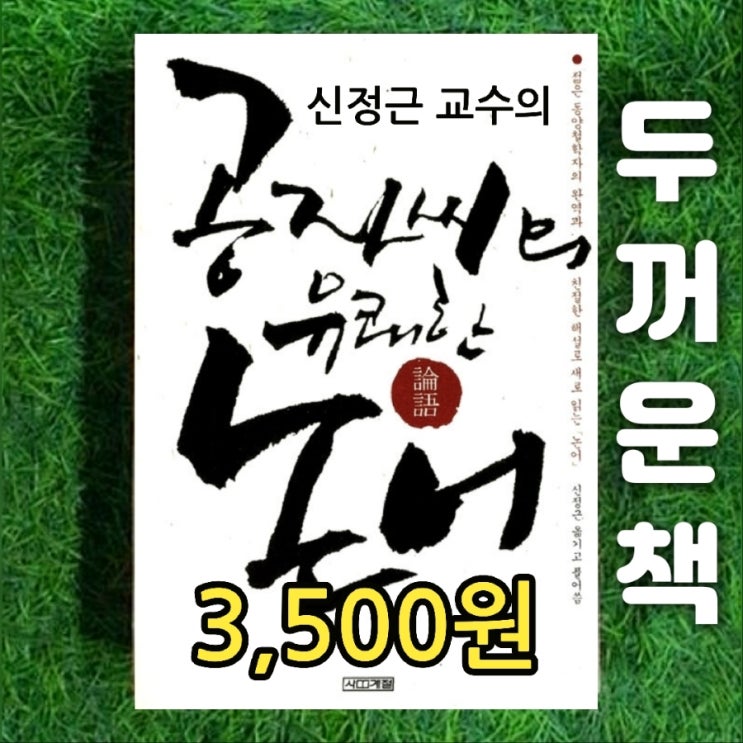 신정근 교수의 공자씨의 유쾌한 논어 論語 책 3,500원 찾아 읽는 논어 책 한권으로 충분하다 많이 두꺼운 책 동양철학자 완역 해설 서울 중고책 팔기 가능한 중고서점