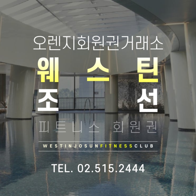  웨스틴 조선 호텔 '시티 어슬레틱 클럽' 프라이빗한 피트니스 회원권 시세