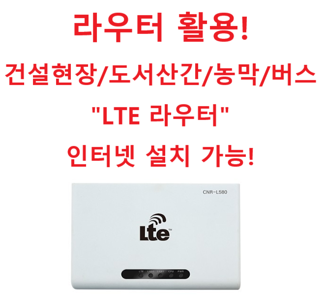  LTE 라우터 농막/버스/건설현장/ 등 활용방법