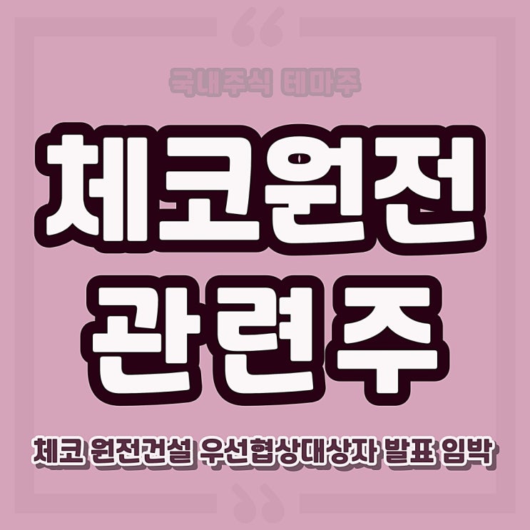 <b>체코 원전</b> 관련주 대장주식