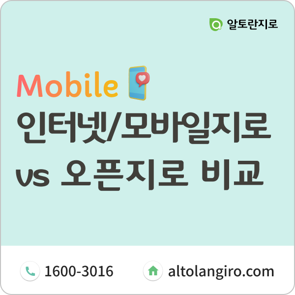  인터넷지로 vs 모바일지로 vs 오픈지로 vs 이지로, 비교해서 알아보자