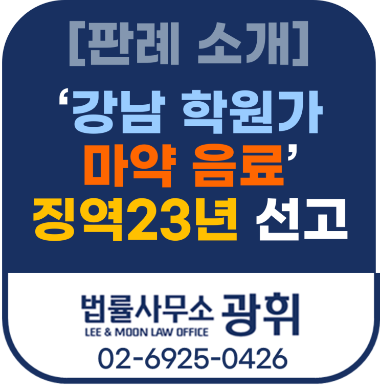 ‘강남 학원가 <b>마약</b> 음료’ 사건 주범 <b>징역</b> 23년 선고