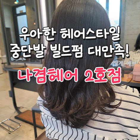  상인동미용실 | 우아한 헤어스타일 중단발 빌드펌 대만족! 나겸헤어 2호점