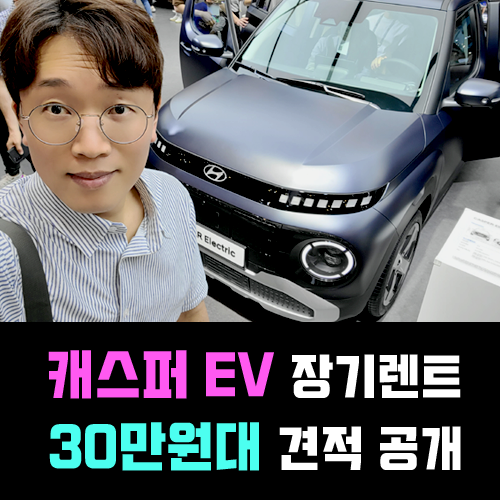  캐스퍼 EV 일렉트릭 전기차 장기렌트 카 빠른출고 특판 견적 공개