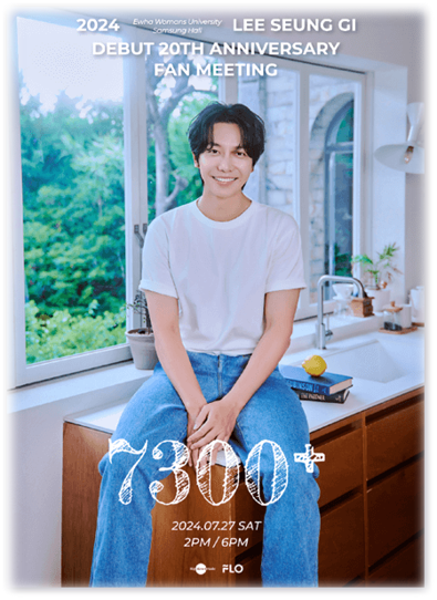2024 <b>이승기 20주년 팬미팅</b> [7300+] 기본정보 출연진 티켓팅... 