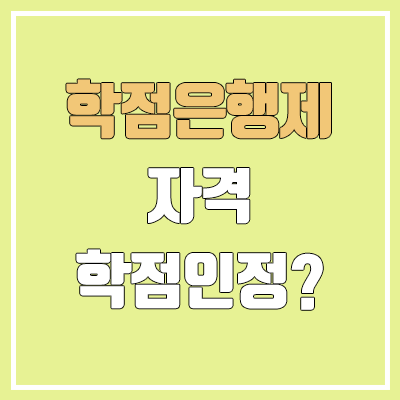학점은행제 자격 학점인정이란? | 국가기술자격 | 기술사, 기능장, 기사, 산업기사 학점은행제 자격 학점인정이란? | 국가기술자격 | 기술사, 기능장, 기사, 산업기사