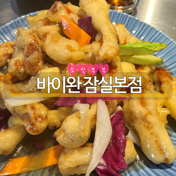  [잠실] 끝까지 바삭한 탕수육이 맛있는 잠실맛집 '바이완'