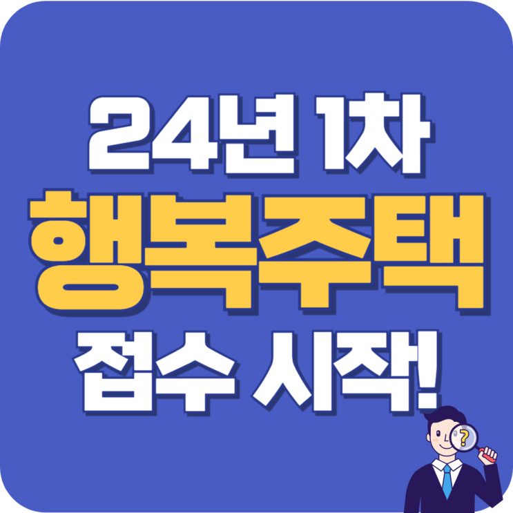  24년 1차 행복주택 모집 시작 공고 일정 자격 조건 임대 대상 및 금 sh서울도시주택공사