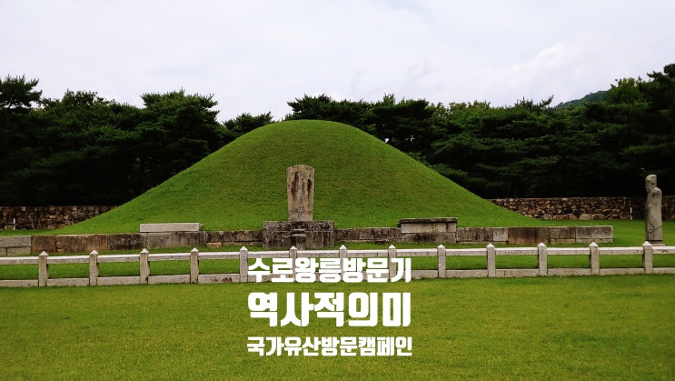  [부산 경남 주말 가볼 만한 곳 추천] 금관가야 건국 김수로왕릉 탐방 꿀팁! 신도비 태양문과 신어상,쌍어문, 주차장 ,문화유산방문캠페인 도장깨기, 가락유물관,가락영상관