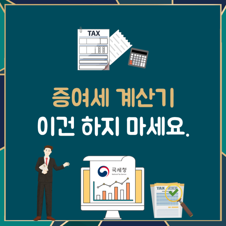  증여세 계산기, 이건 하지 마세요