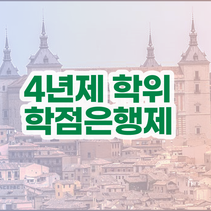  약대학점은행제 무자격 비전공자도 온라인 평생교육원 통해서 간단하게 준비했던 비법