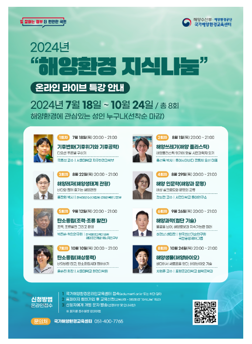 “해양환경 지식, 이제 온라인 특강으로 나눠요!” “해양환경 지식, 이제 온라인 특강으로 나눠요!”