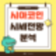 시아코인 전망과 시세알아보기